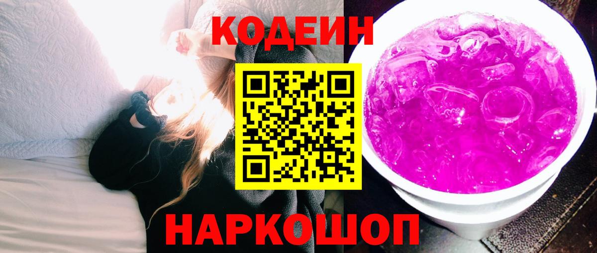 Алексеевка  Кодеиновый сироп Lean напиток Lean (лин)  Вход с VPN 